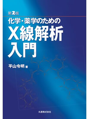cover image of 第2版　化学・薬学のためのX線解析入門